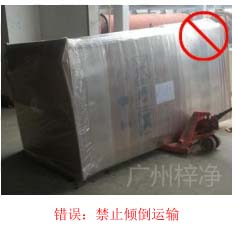 拆包裝、搬運過程中不得傾倒或壓傷FFU過濾器，防止劇烈振動和碰撞